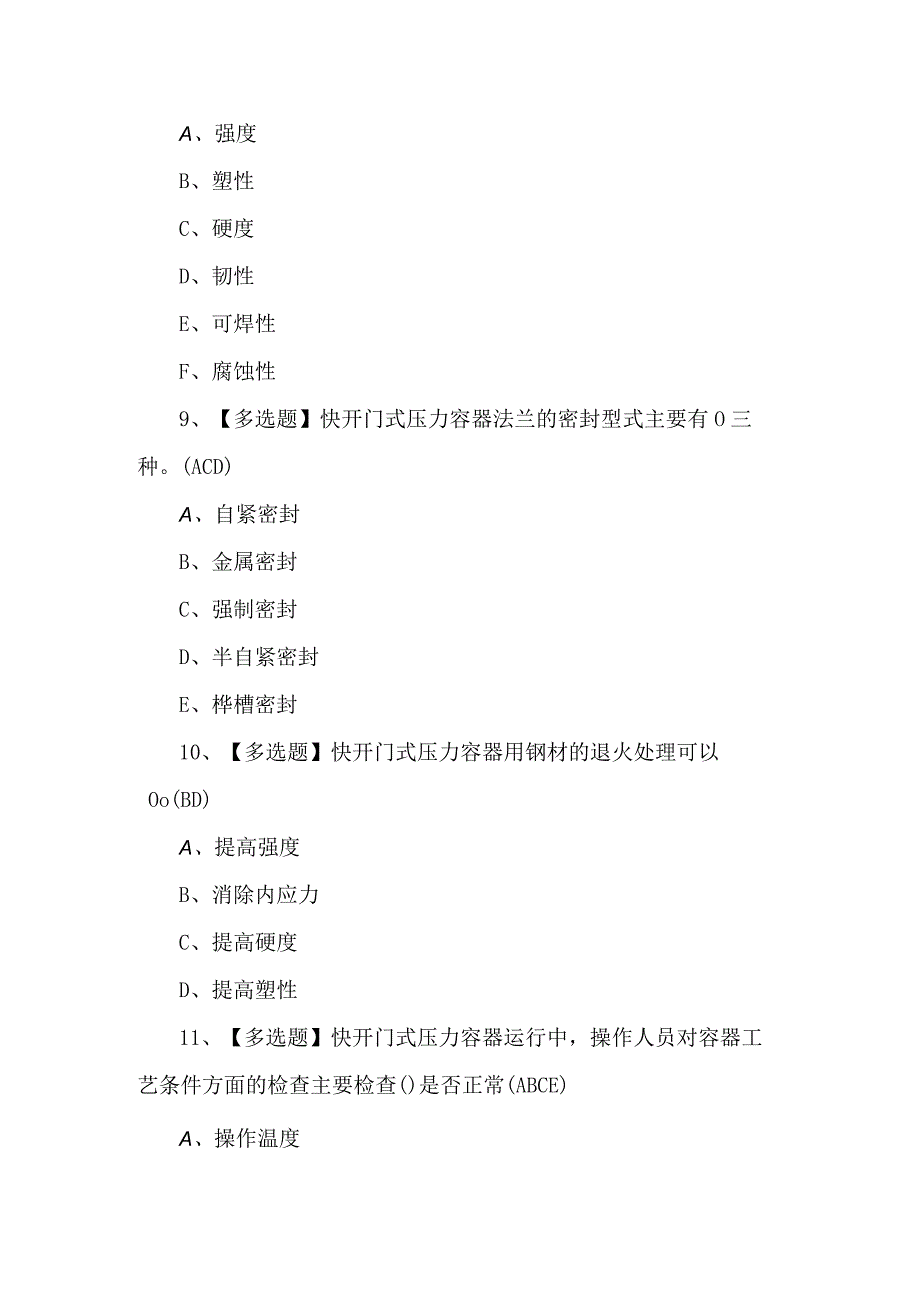 R1快开门式压力容器操作证模拟题及答案.docx_第3页