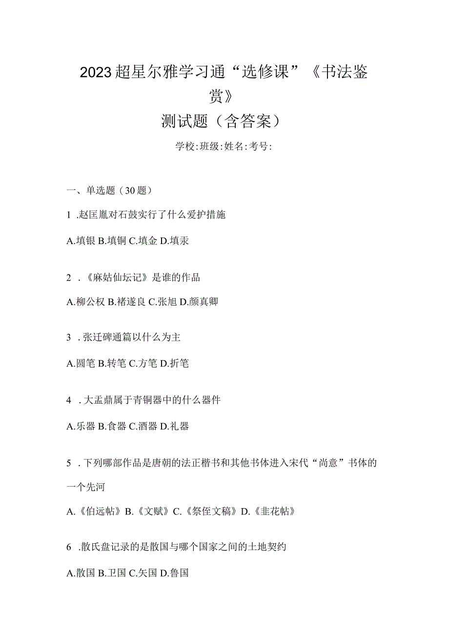 2023学习通“选修课”《书法鉴赏》测试题（含答案）.docx_第1页