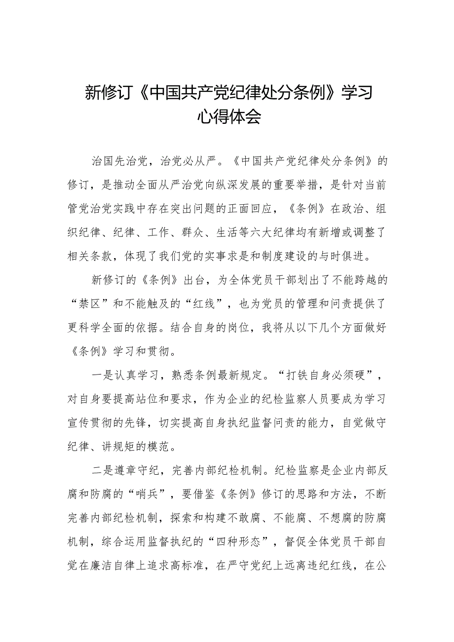 七篇新修订《中国共产党纪律处分条例》心得体会发言稿.docx_第1页