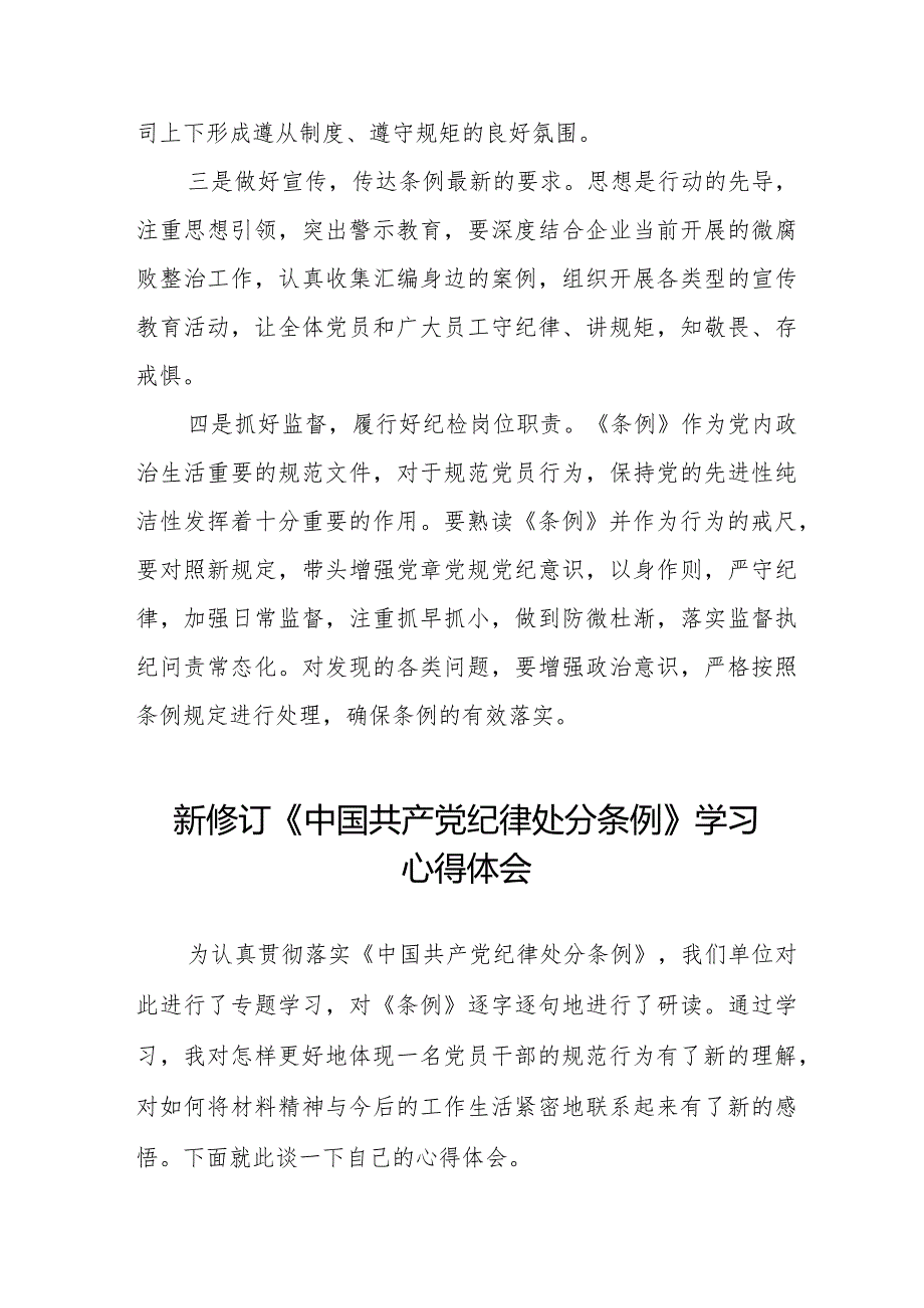 七篇新修订《中国共产党纪律处分条例》心得体会发言稿.docx_第2页