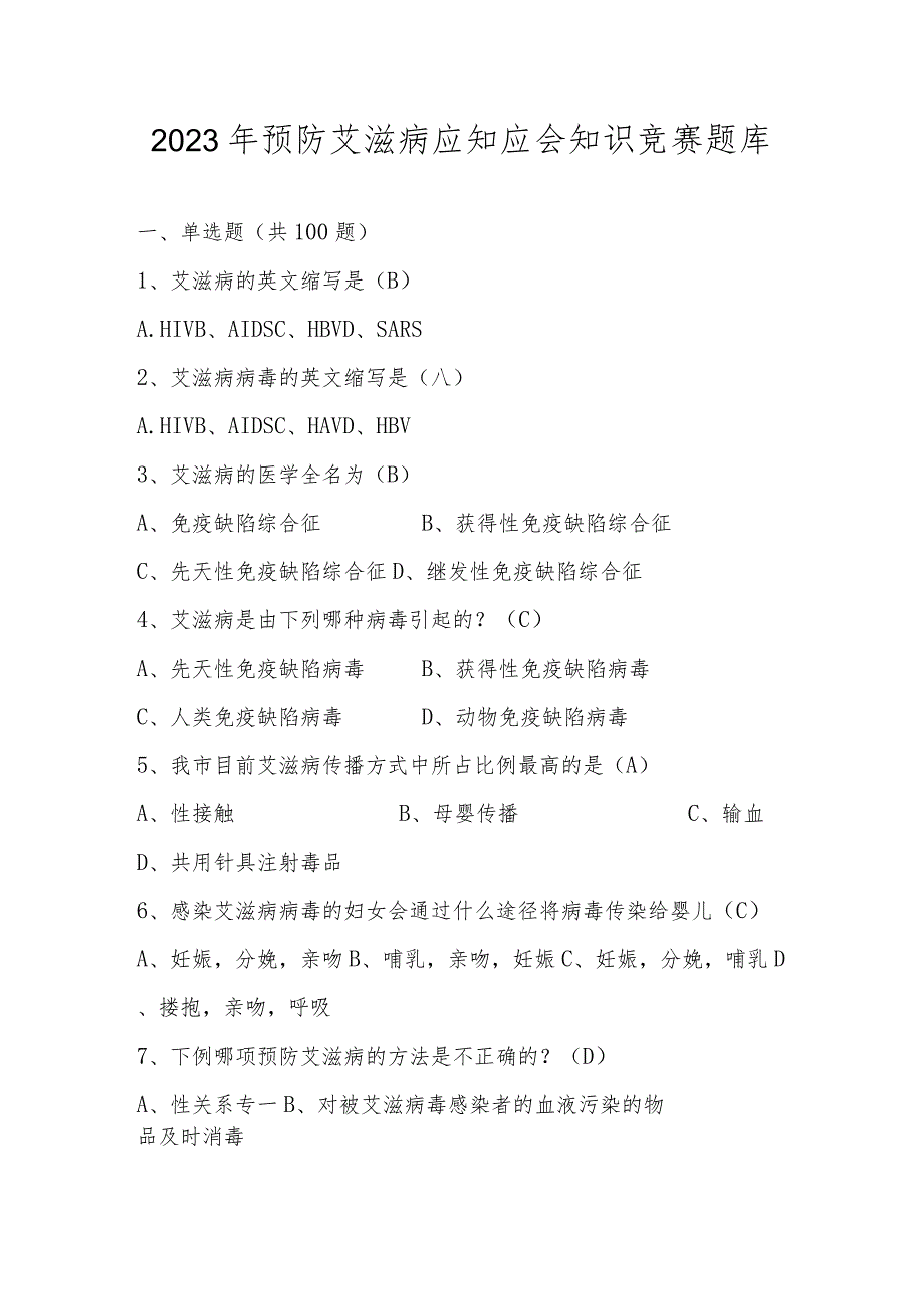 2023年预防艾滋病应知应会知识竞赛题库.docx_第1页