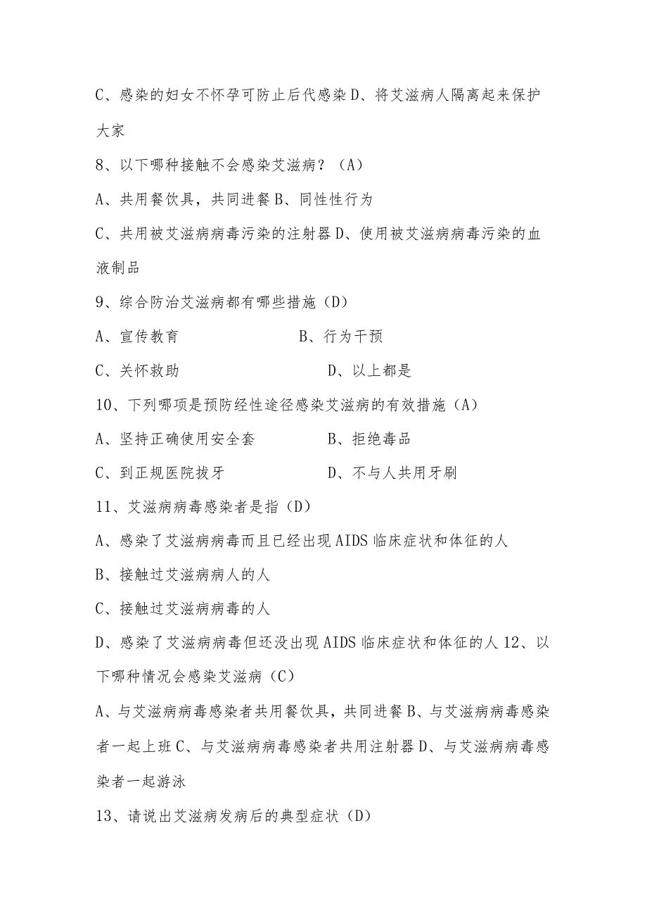 2023年预防艾滋病应知应会知识竞赛题库.docx_第2页