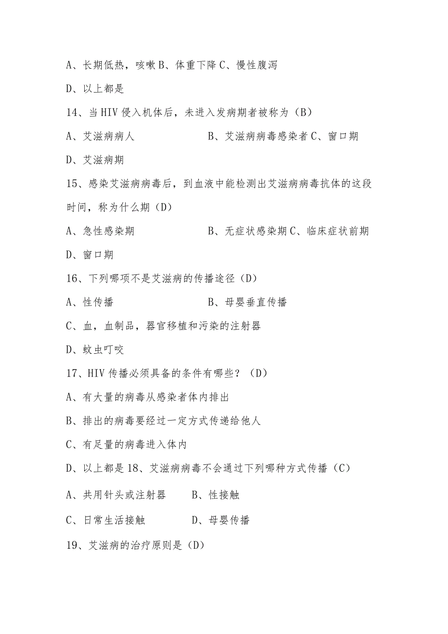 2023年预防艾滋病应知应会知识竞赛题库.docx_第3页