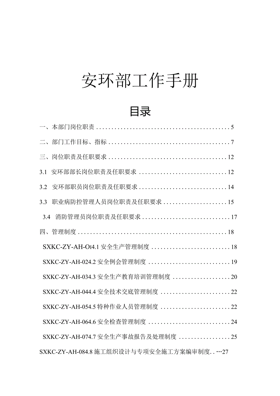 2023安全环保部工作制度手册（90页）.docx_第1页