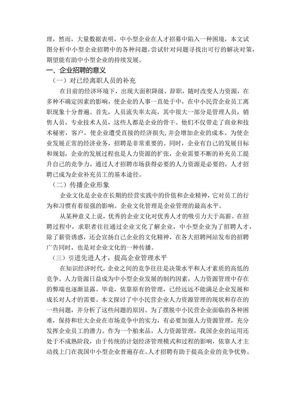 【《中小型企业招聘的现状及原因分析》6700字（论文）】.docx_第2页