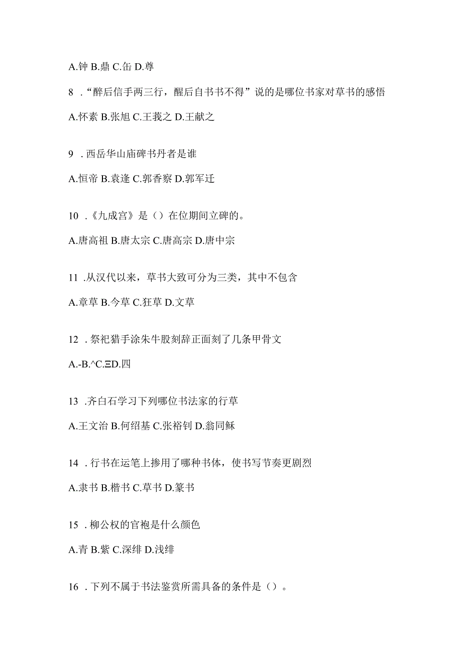 2023年网络课程《书法鉴赏》高频考题汇编及答案.docx_第2页