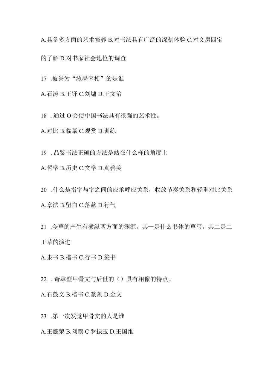 2023年网络课程《书法鉴赏》高频考题汇编及答案.docx_第3页