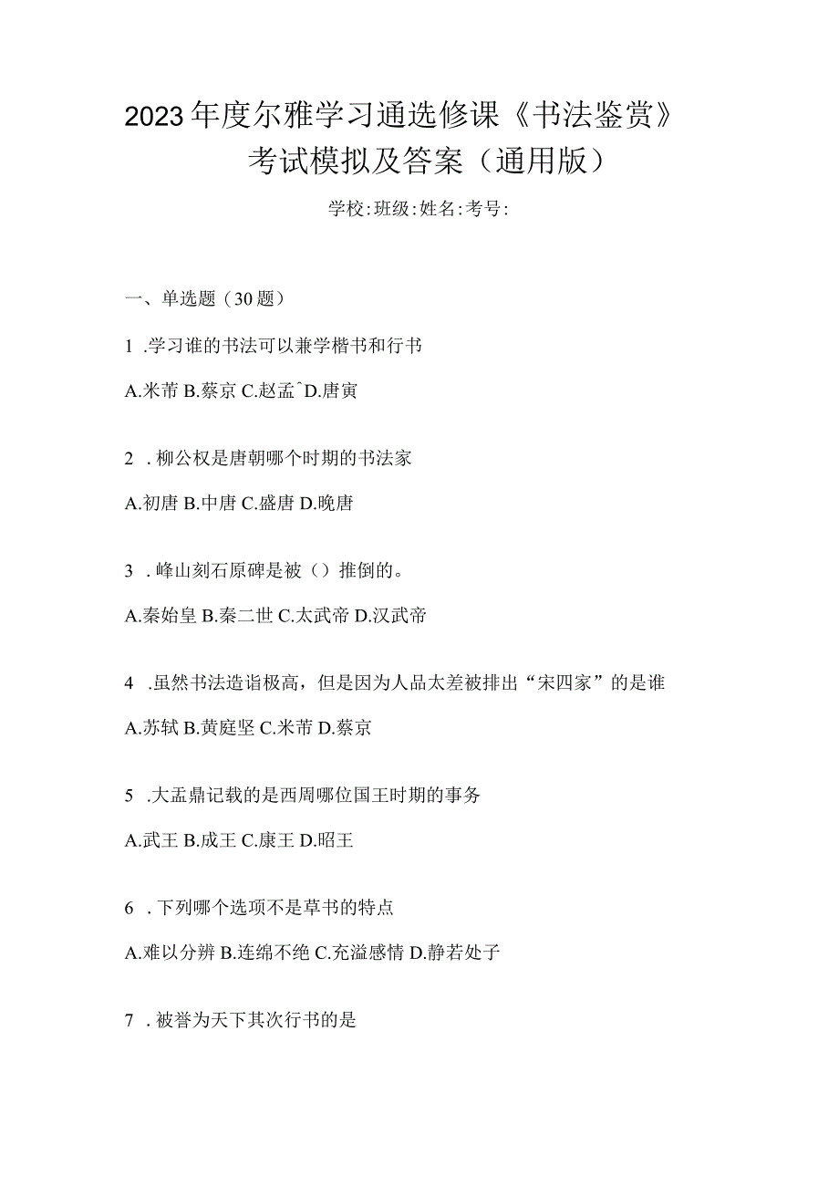 2023年度学习通选修课《书法鉴赏》考试模拟及答案（通用版）.docx_第1页