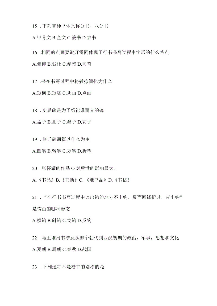 2023年度学习通选修课《书法鉴赏》考试模拟及答案（通用版）.docx_第3页