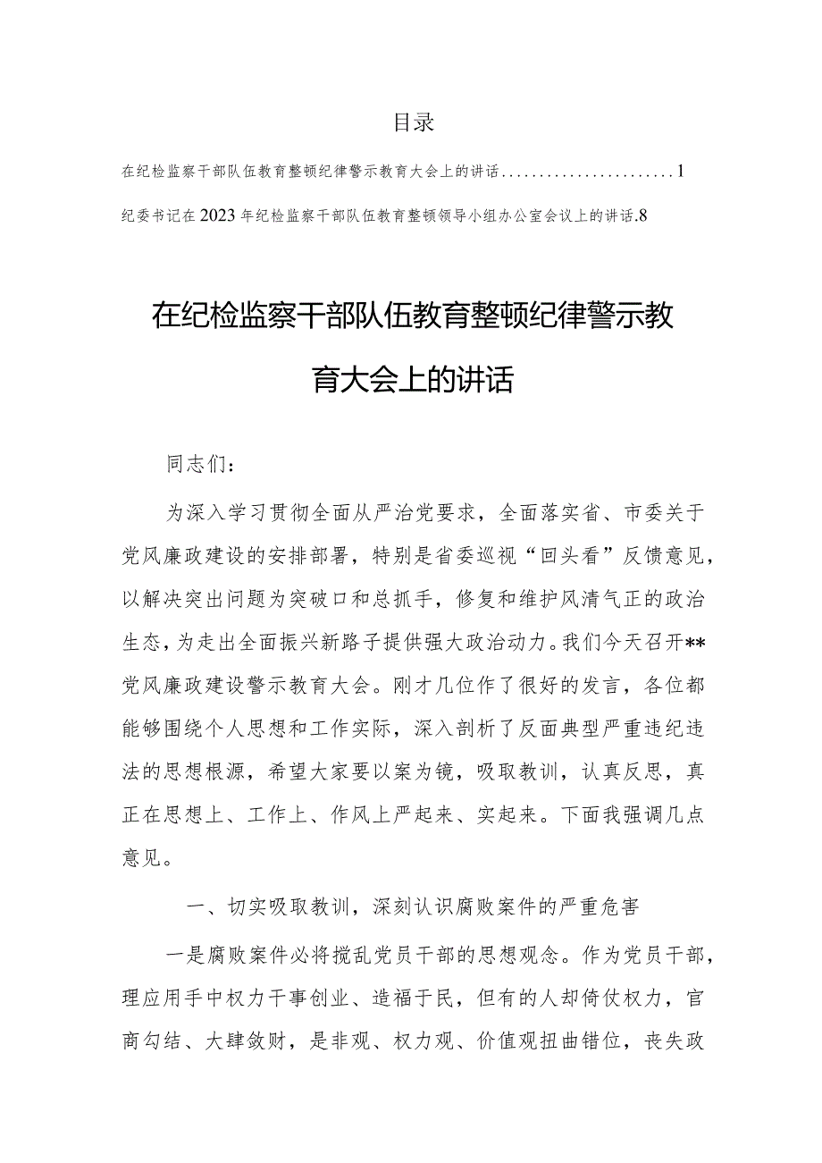 2023年在纪检监察干部队伍教育整顿纪律警示教育大会上的讲话【共2篇】.docx_第1页