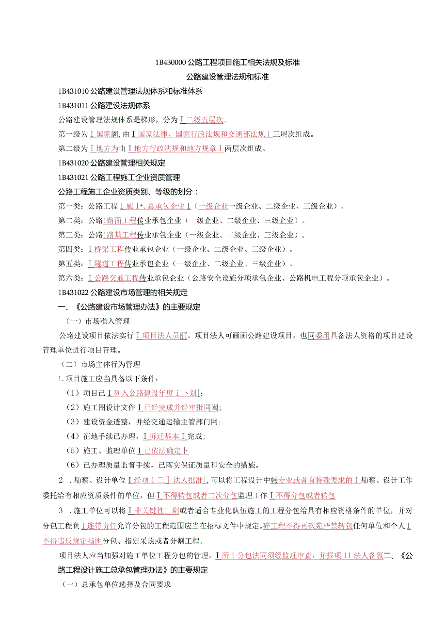 一建公路实务法规要点总结.docx_第1页