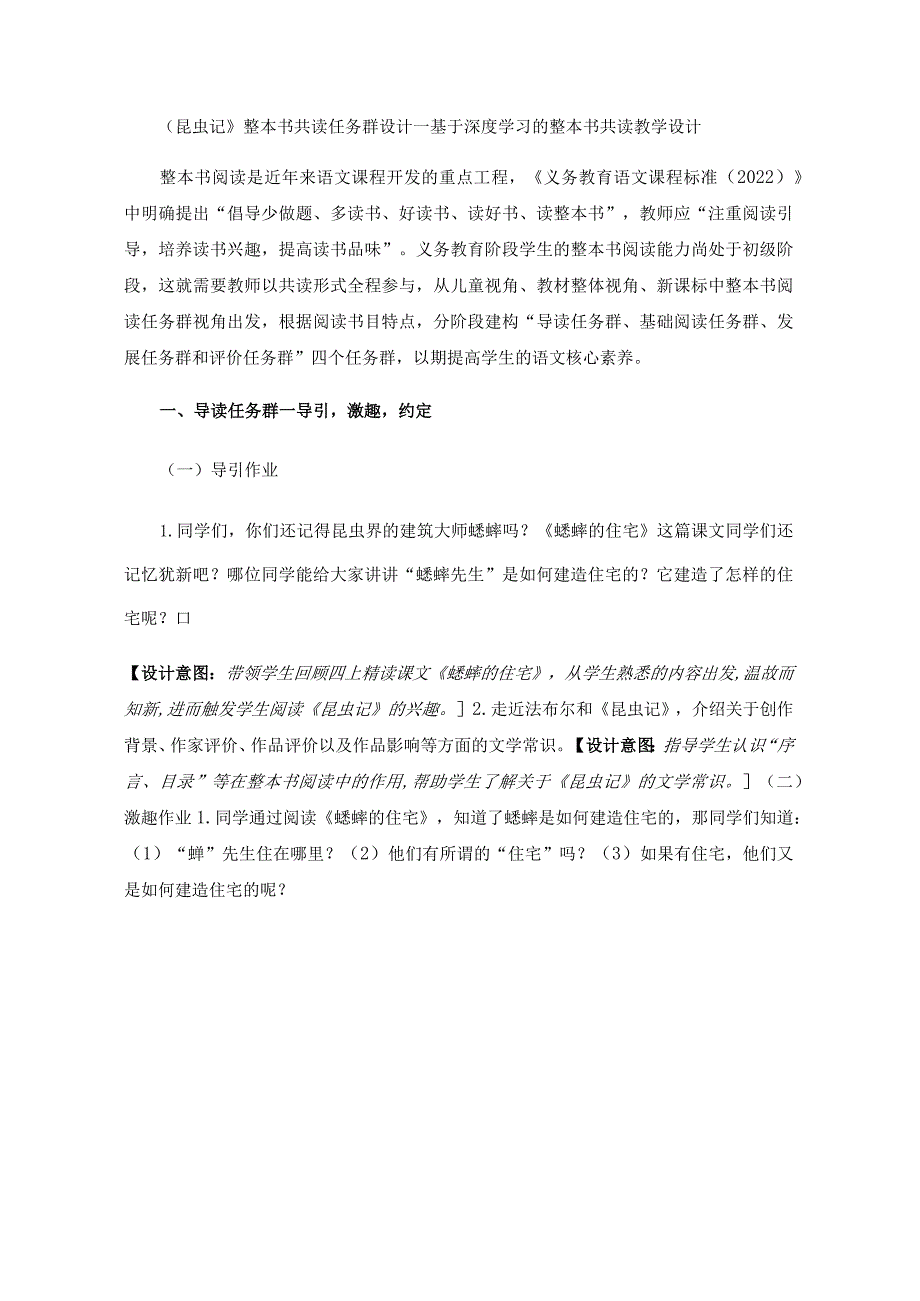 《昆虫记》整本书共读任务群设计—基于深度学习的整本书共读教学设计.docx_第1页