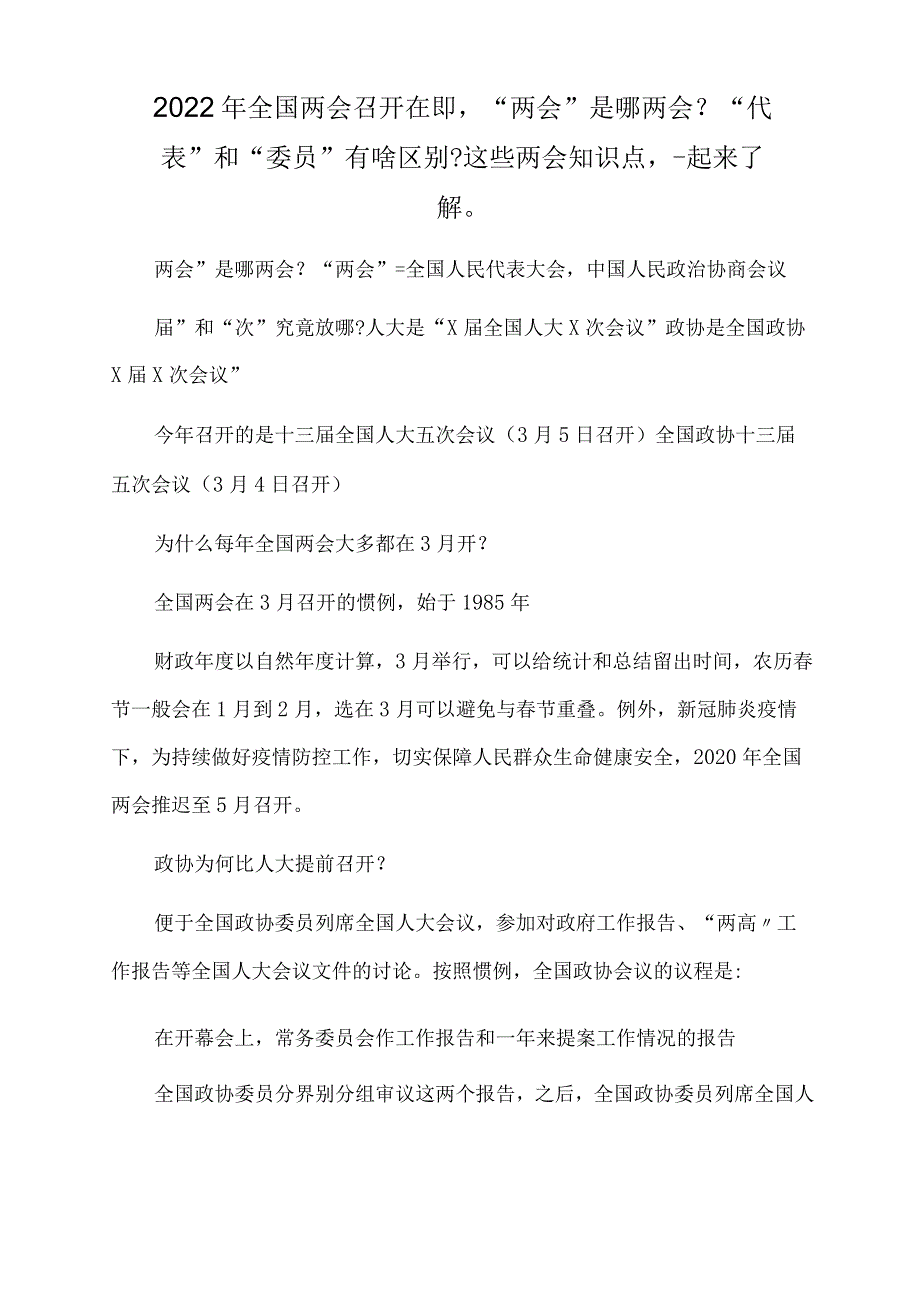 2022年党课讲稿：关于全国人大和政协两会相关知识点ppt课件.docx_第1页