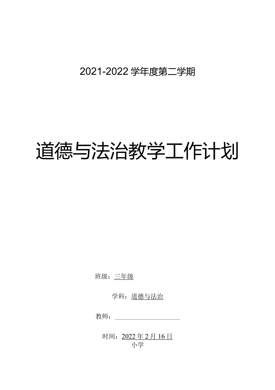 三年级下册道德与法治教学计划含教学进度安排活动设计word表格版.docx_第1页