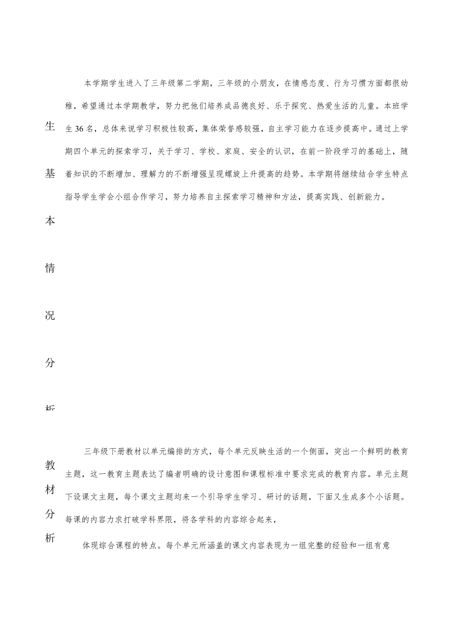 三年级下册道德与法治教学计划含教学进度安排活动设计word表格版.docx_第2页