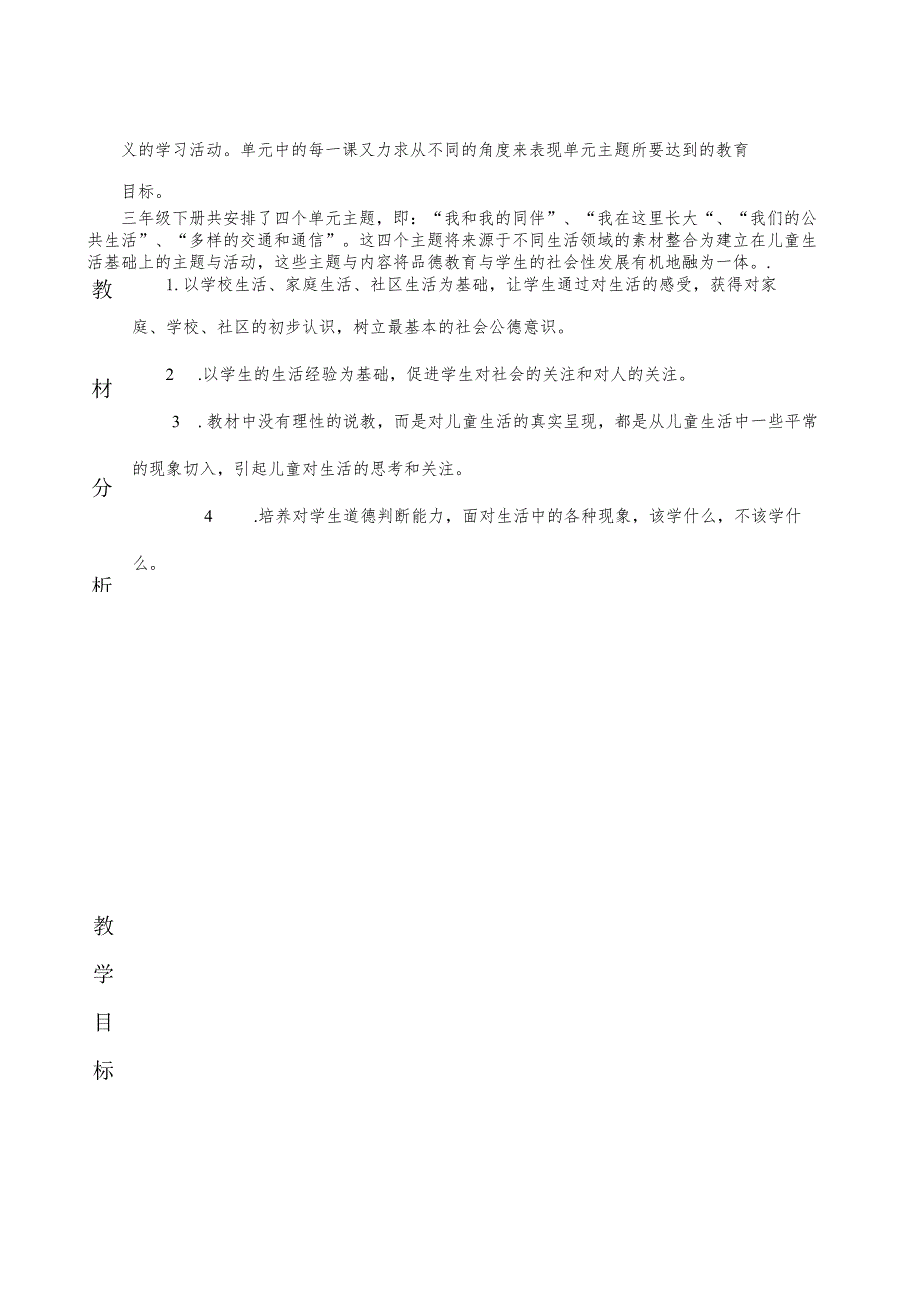 三年级下册道德与法治教学计划含教学进度安排活动设计word表格版.docx_第3页