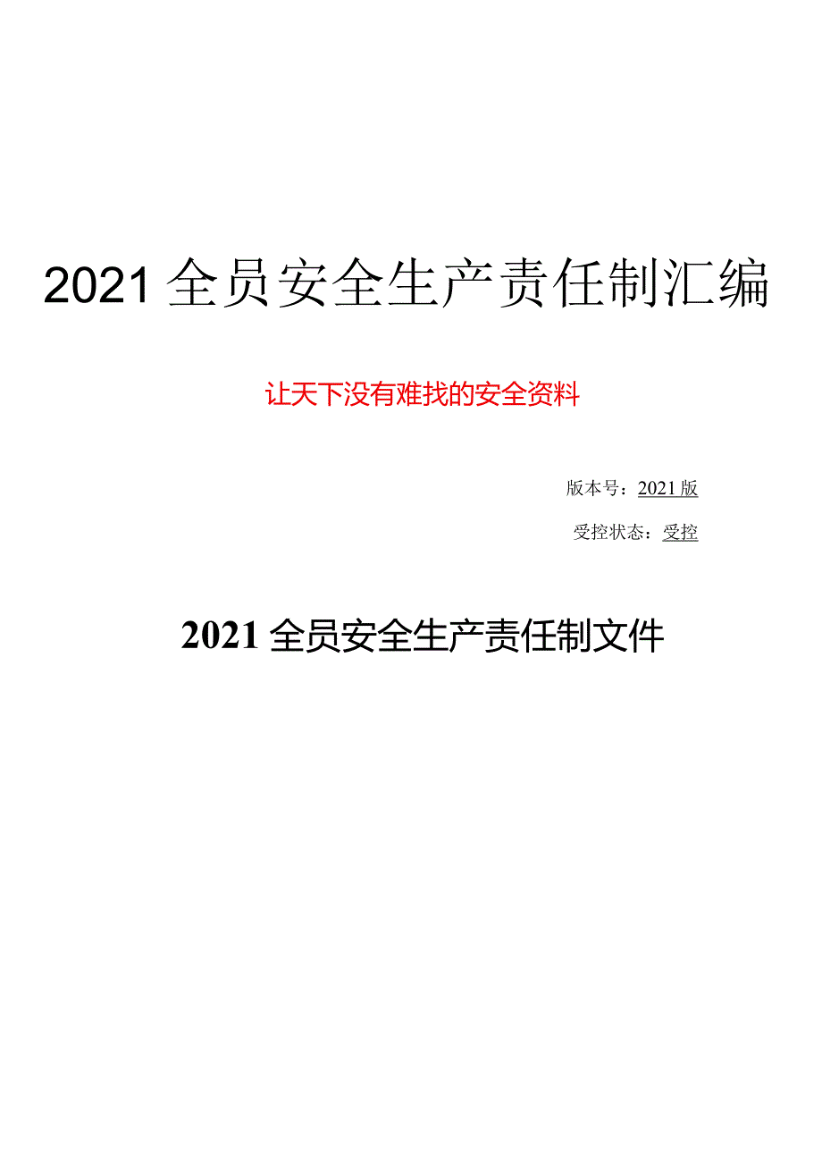 2023版安全生产责任制及安全规章制度汇编（15页）.docx_第2页