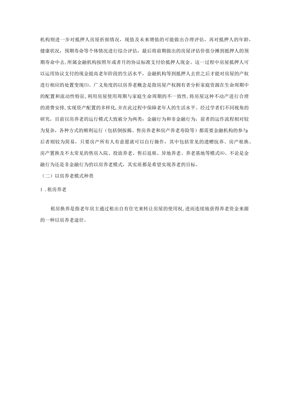 【《以房养老政策对城镇养老压力缓解效用探究》7200字（论文）】.docx_第3页