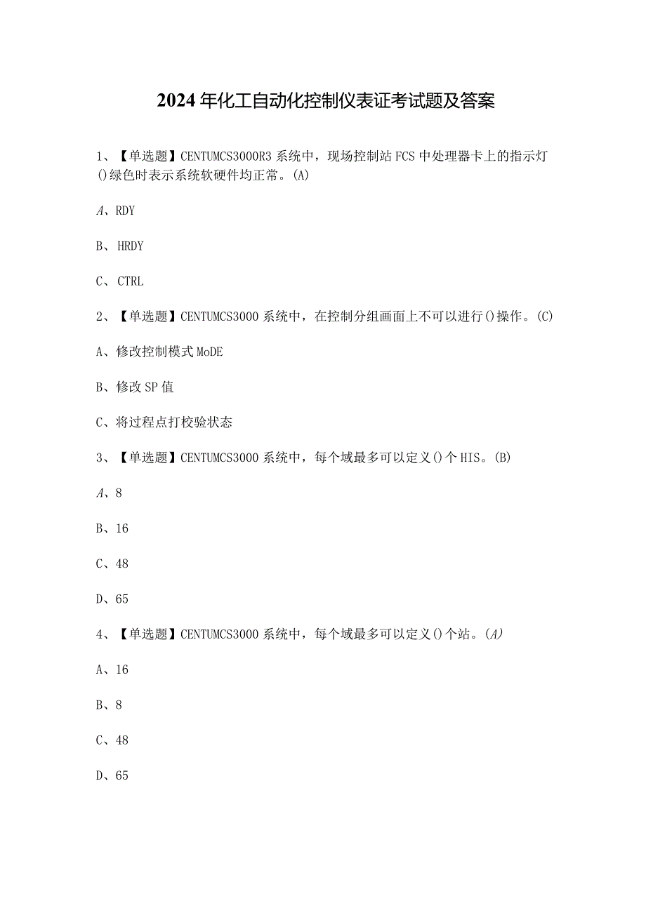 2024年化工自动化控制仪表证考试题及答案.docx_第1页