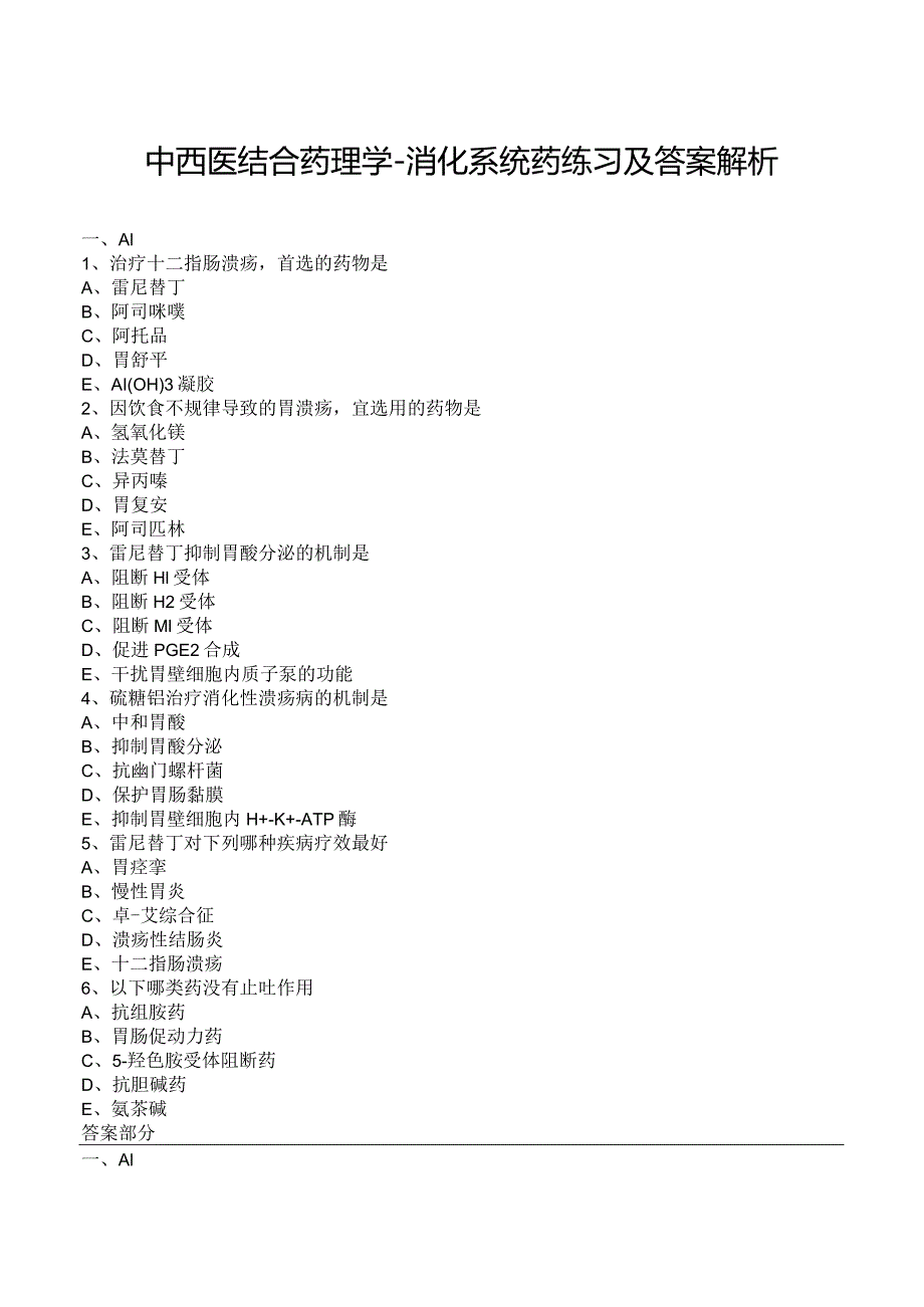 中西医结合药理学-消化系统药练习及答案解析.docx_第1页