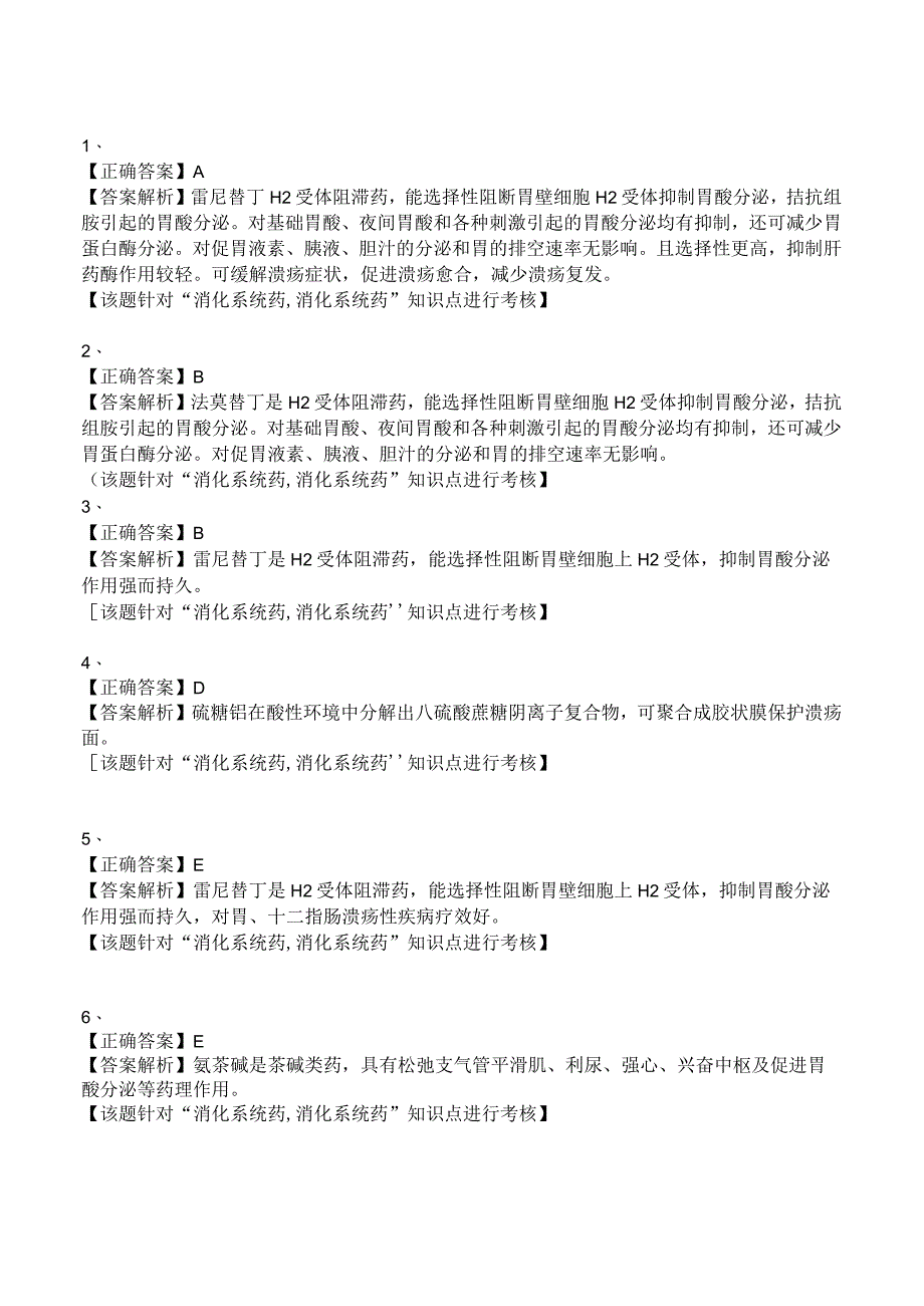 中西医结合药理学-消化系统药练习及答案解析.docx_第2页