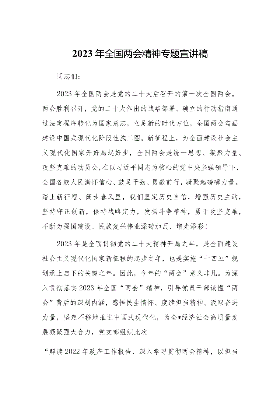 2023年全国“两会”精神学习专题会上讲话及发言宣讲提纲材料【共5篇】.docx_第1页