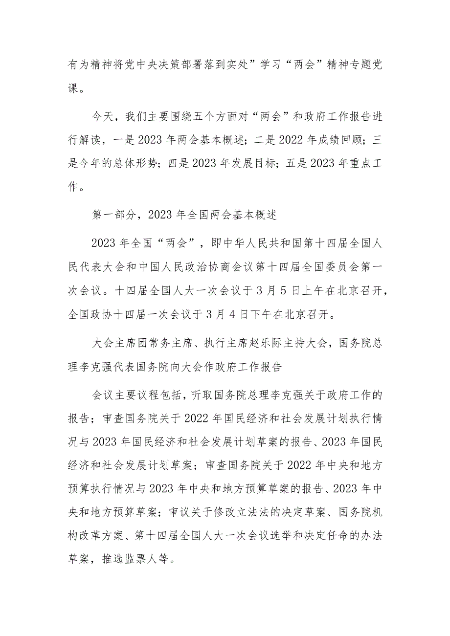 2023年全国“两会”精神学习专题会上讲话及发言宣讲提纲材料【共5篇】.docx_第2页