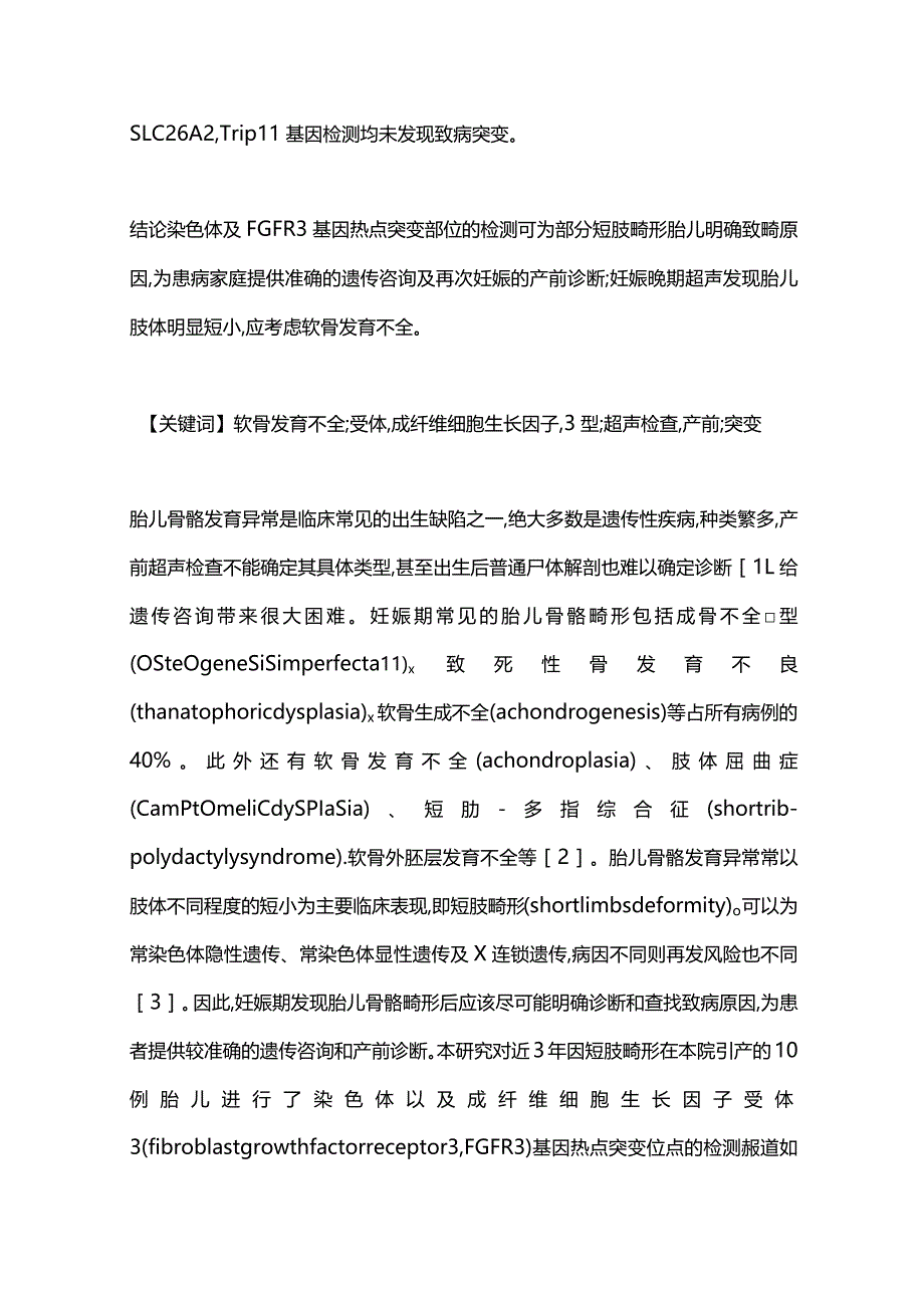 2024胎儿短肢畸形的基因突变位点筛查.docx_第2页