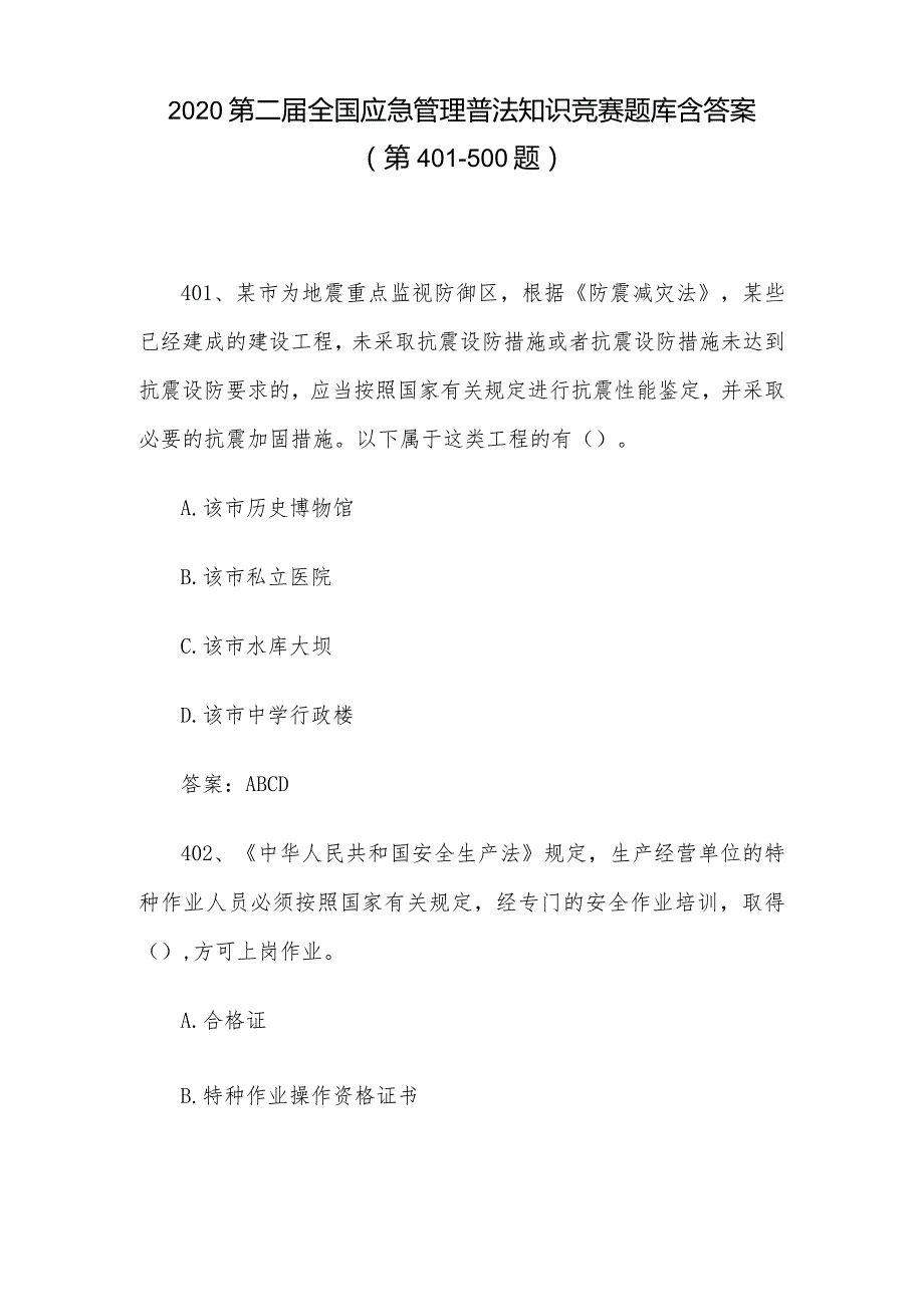 2020第二届全国应急管理普法知识竞赛题库含答案(第401-500题).docx_第1页