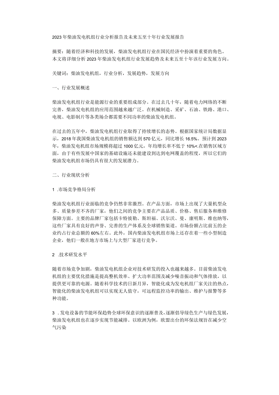 2023年柴油发电机组行业分析报告及未来五至十年行业发展报告.docx_第1页