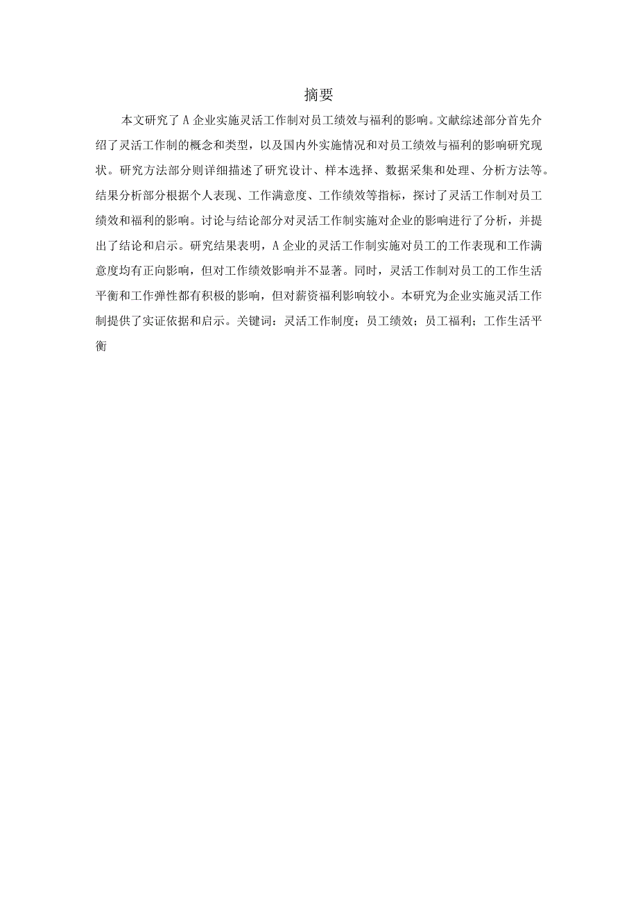 A企业灵活工作制对员工绩效与福利的影响.docx_第1页