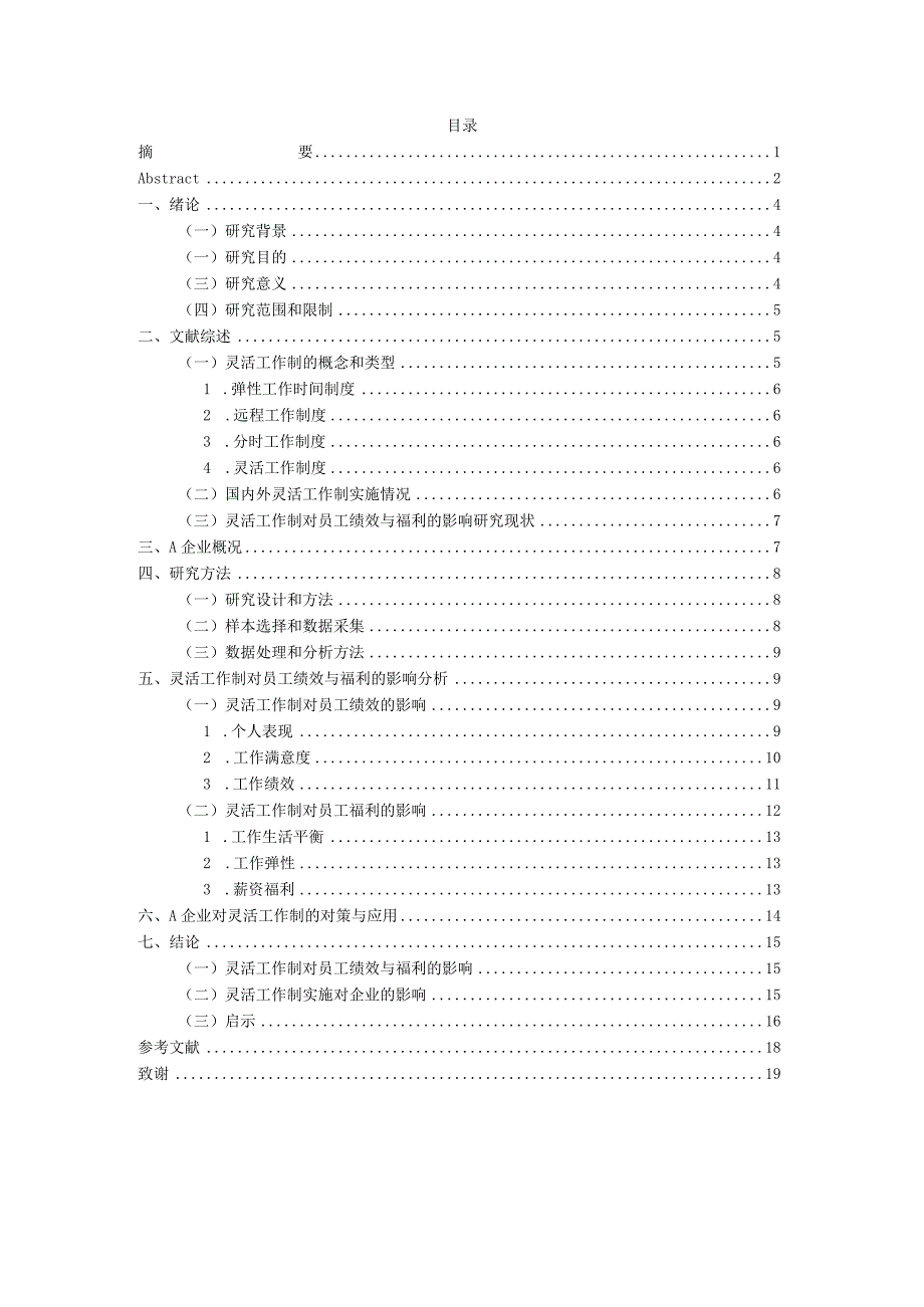 A企业灵活工作制对员工绩效与福利的影响.docx_第3页