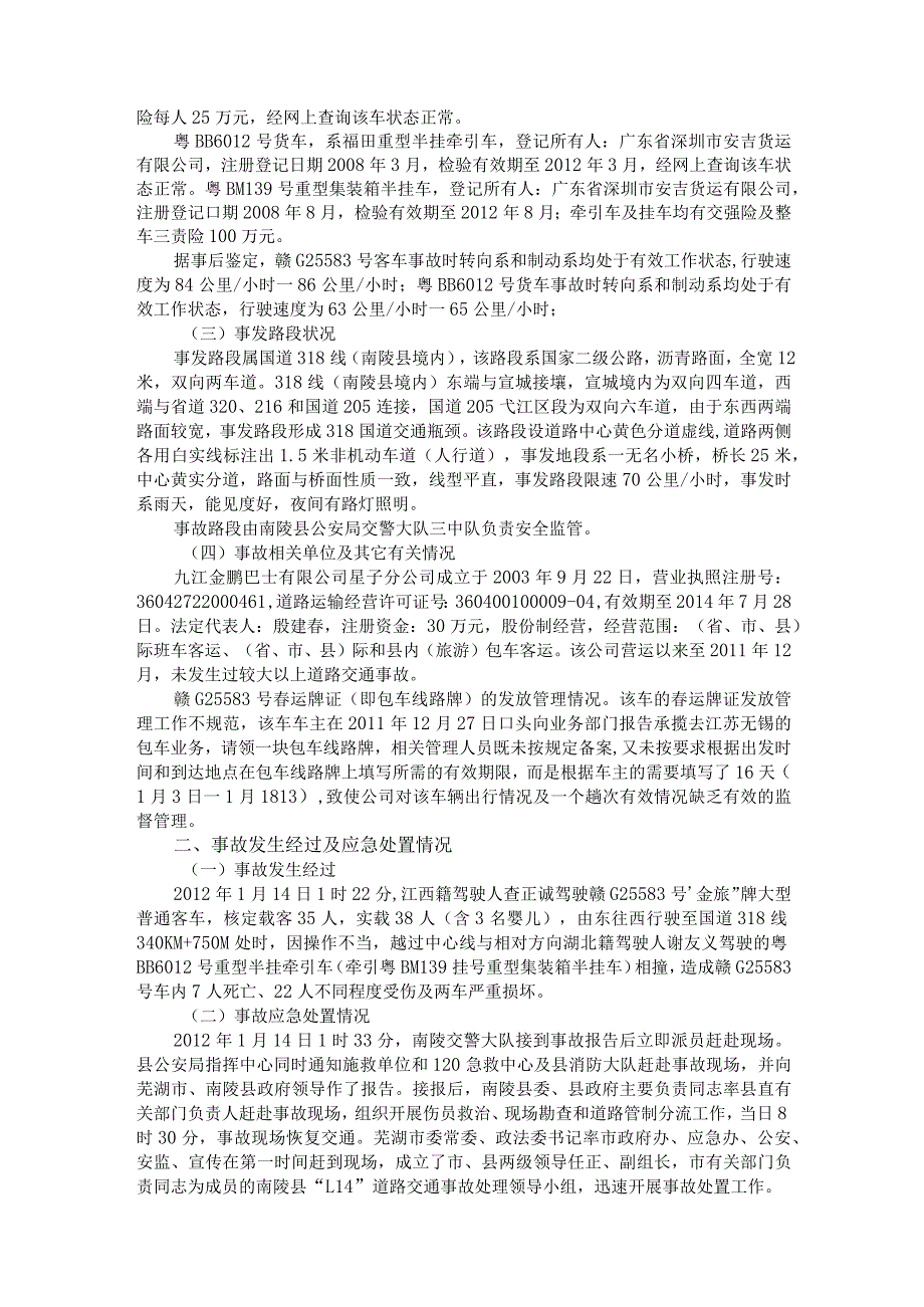 20120114-安徽国道318线南陵境内“2012.1.14”较大道路交通事故调查报告.docx_第2页