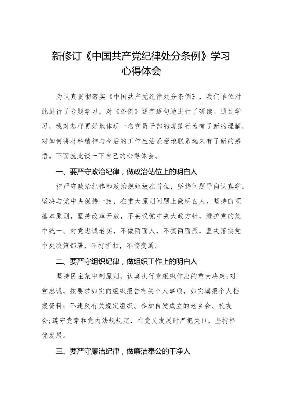 七篇2024年学习贯彻新修订《中国共产党纪律处分条例》心得体会发言稿.docx_第1页