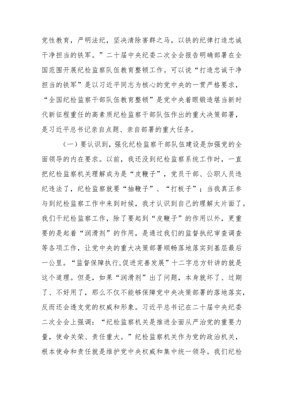 2023年纪检监察队伍教育整顿主题党课讲稿【共2篇】.docx_第2页