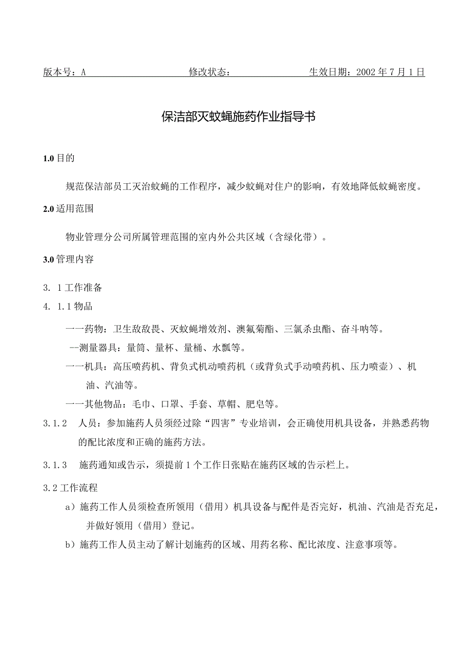 BJ4保洁部灭蚊蝇施药作业指导书（天选打工人）.docx_第1页