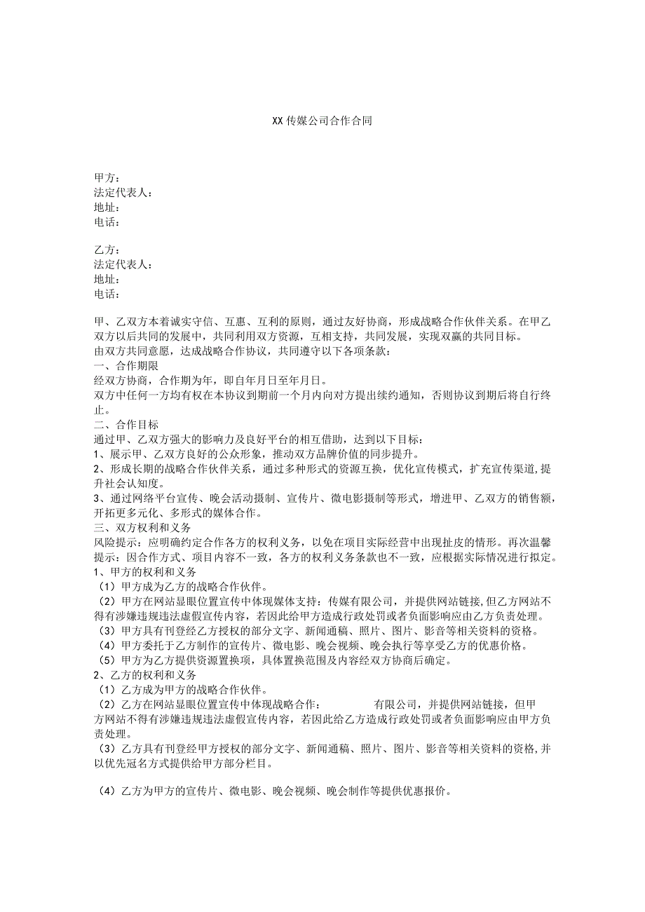 XX传媒公司合作合同.docx_第1页