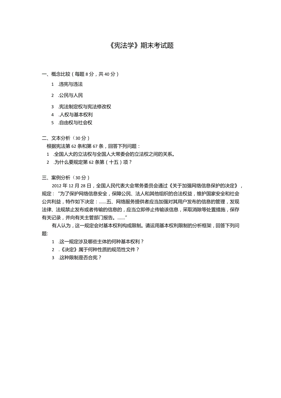 《宪法学》期末试卷.docx_第1页