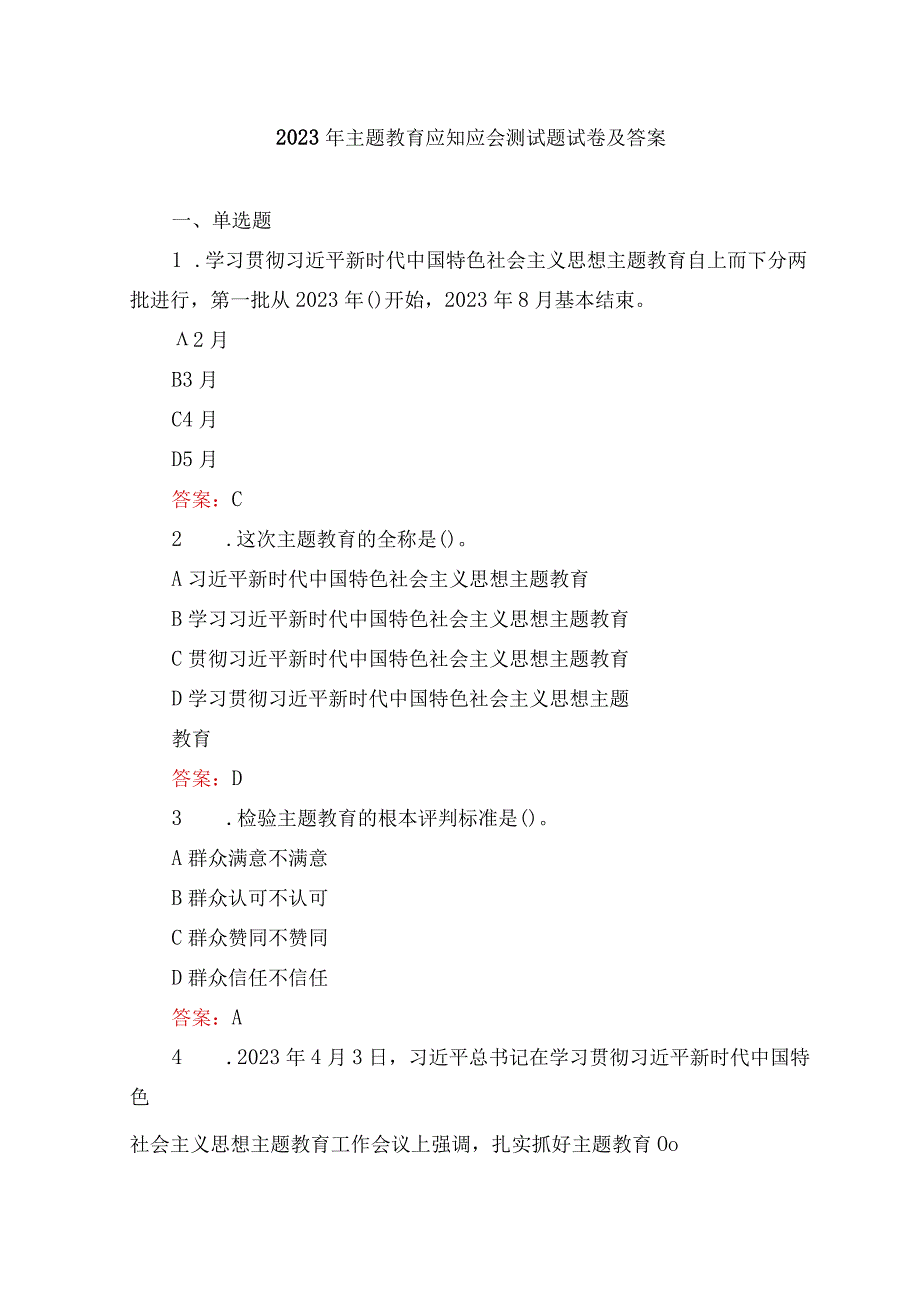 2023年5月整理主题教育应知应会测试题试卷及答案（3套）.docx_第1页