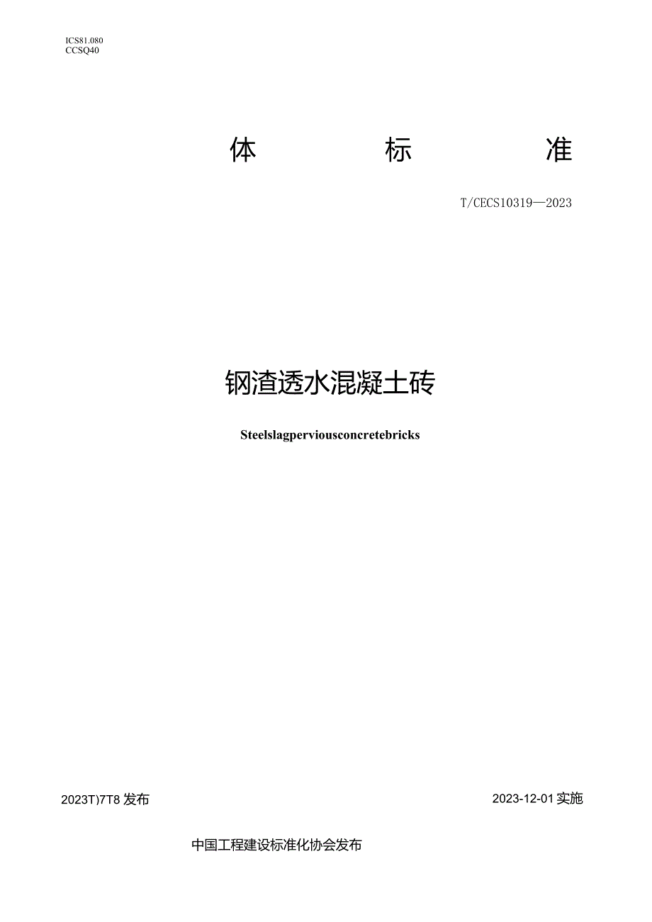 TCECS 10319-2023 钢渣透水混凝土砖.docx_第1页