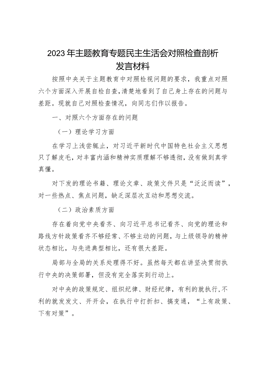 2023年主题教育专题民主生活会党员干部个人对照检查材料（精选两篇合辑）.docx_第1页