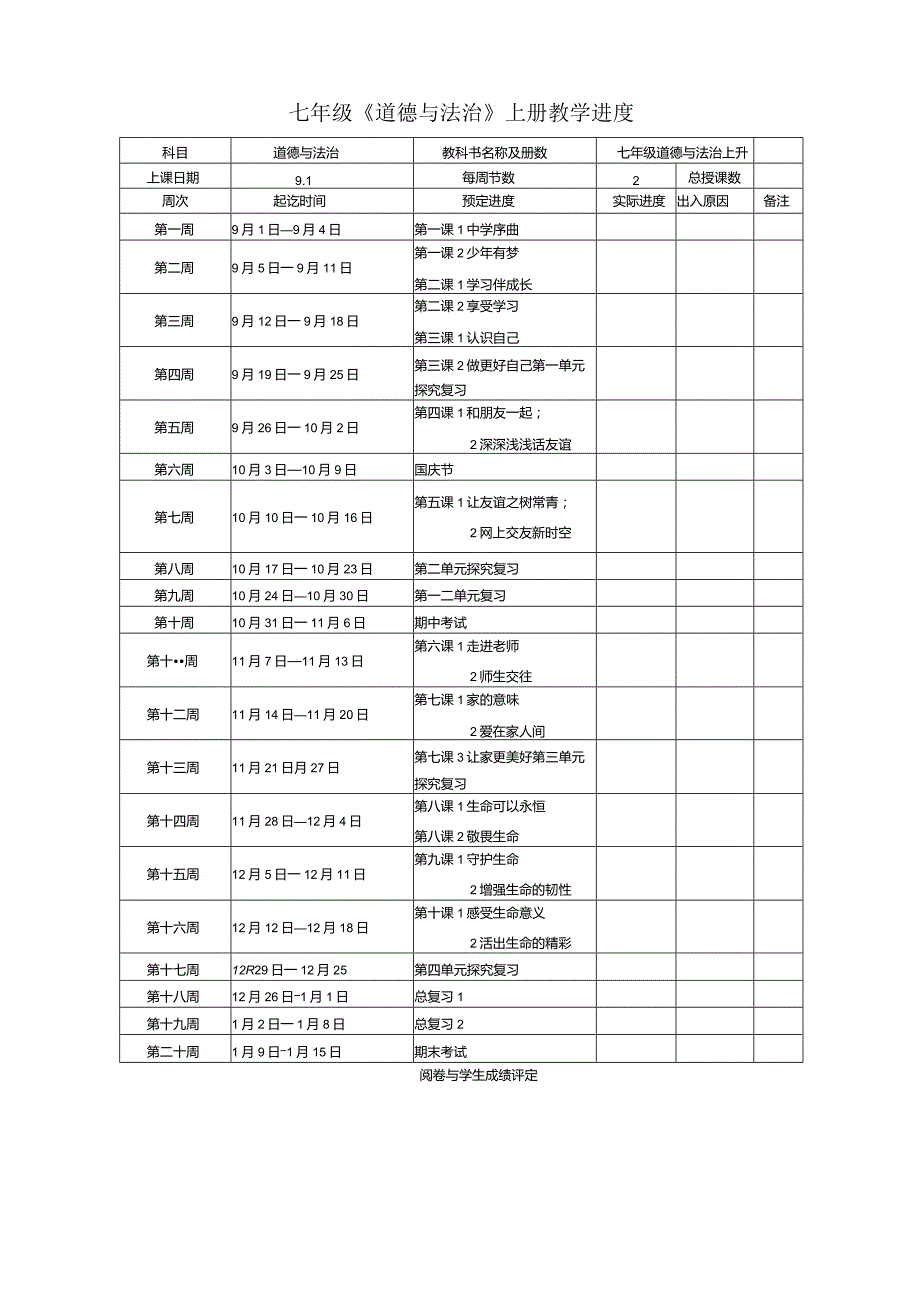 七年级道德与法治上册教学进度表.docx_第1页