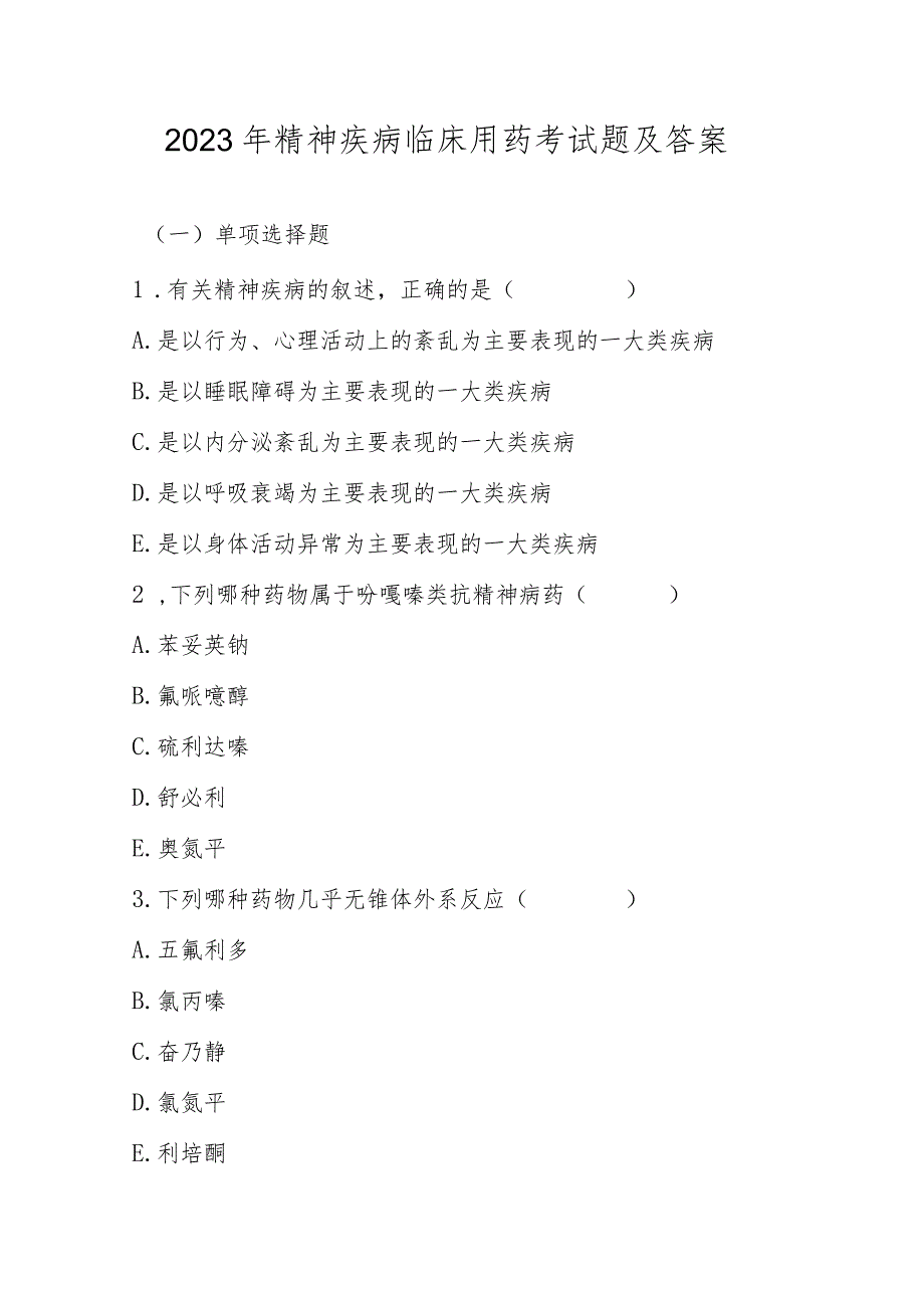 2023年精神疾病临床用药考试题及答案.docx_第1页