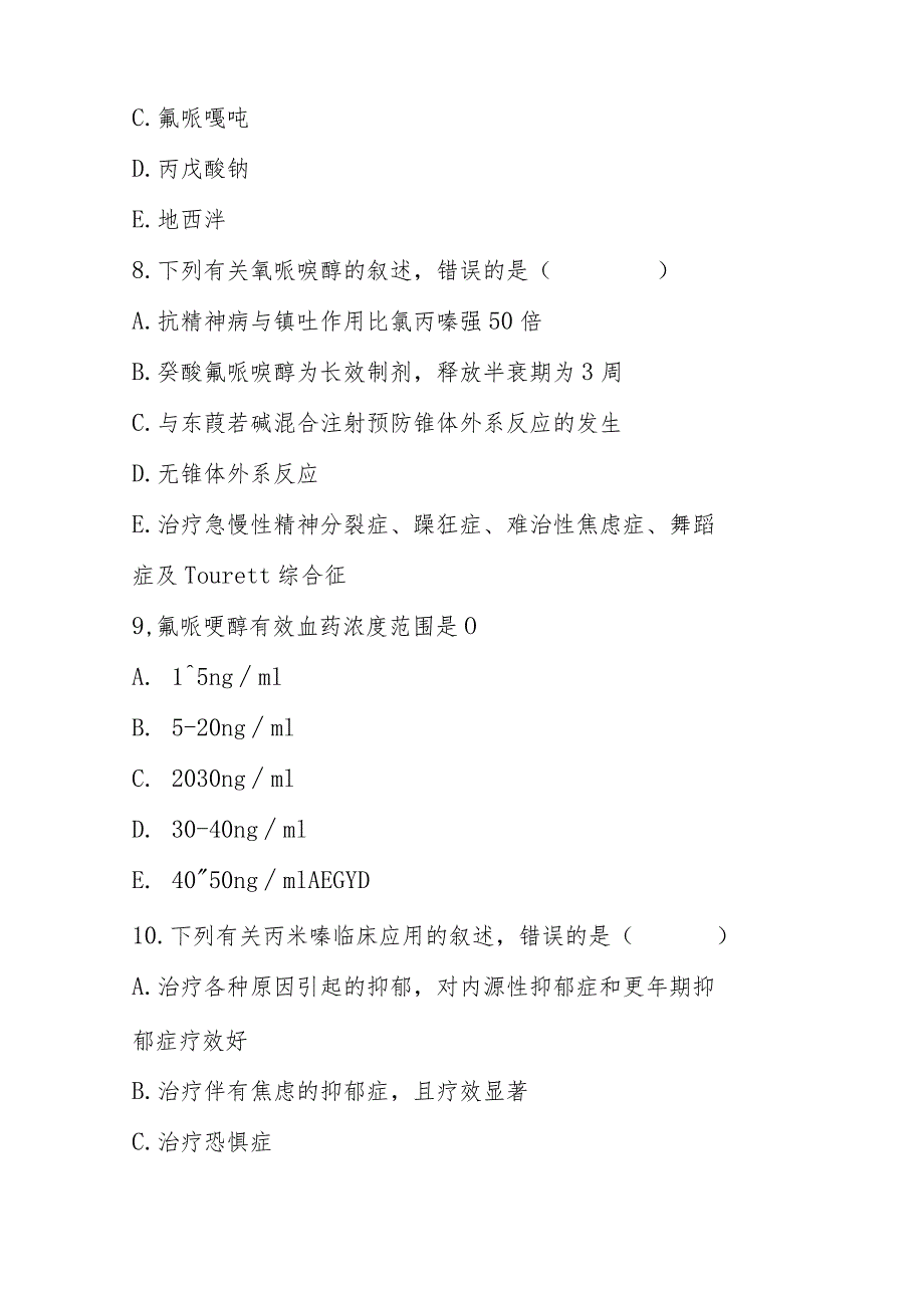 2023年精神疾病临床用药考试题及答案.docx_第3页