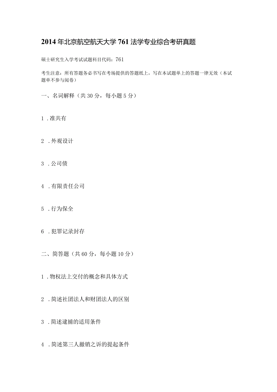 2014年北京航空航天大学761法学专业综合考研真题.docx_第1页