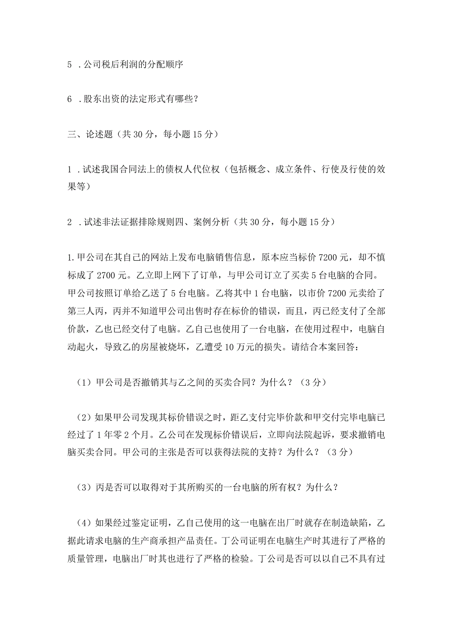 2014年北京航空航天大学761法学专业综合考研真题.docx_第2页