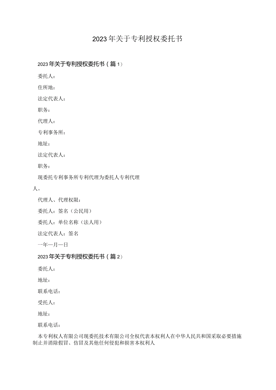 2023年关于专利授权委托书.docx_第1页