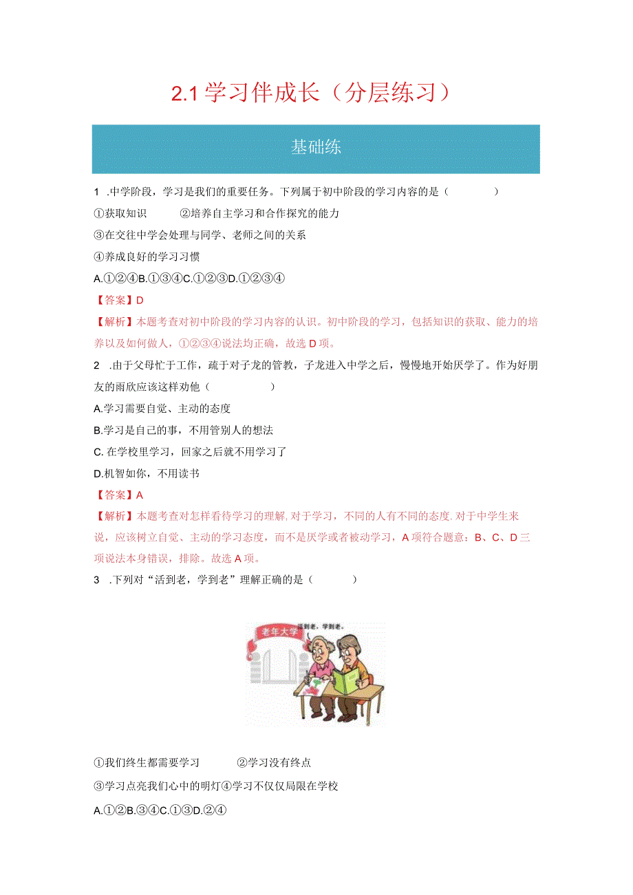 2023-2024学年七年级道德与法治上册（部编版）同步精品课堂（含答案解析版）2.1 学习伴成长（分层练习）.docx_第1页