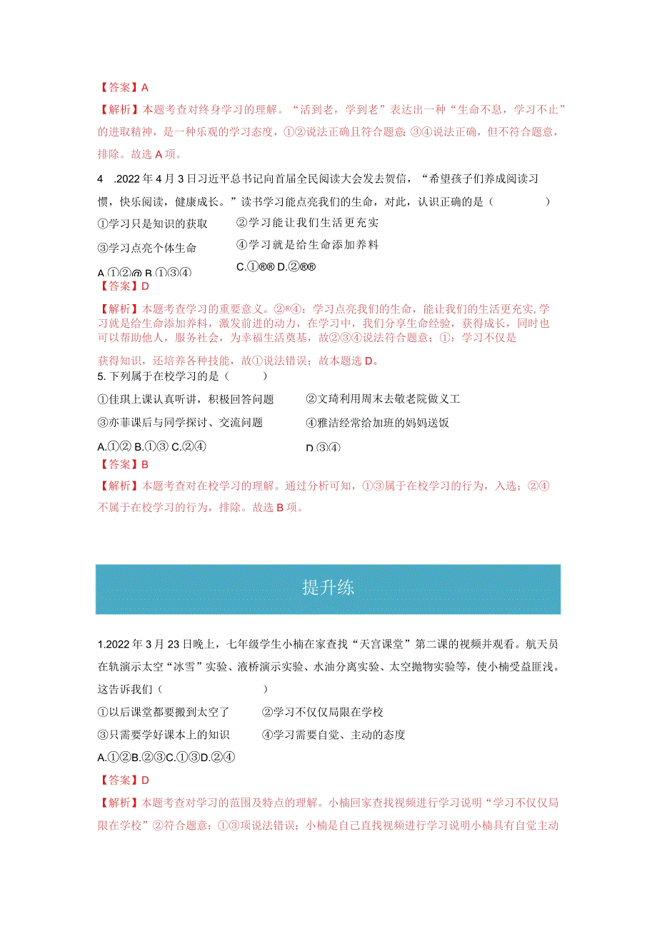 2023-2024学年七年级道德与法治上册（部编版）同步精品课堂（含答案解析版）2.1 学习伴成长（分层练习）.docx_第2页