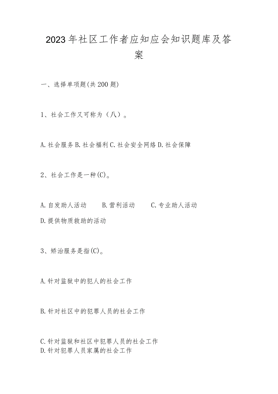 2023年社区工作者应知应会知识试题题库及答案.docx_第1页